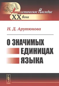 О значимых единицах языка
