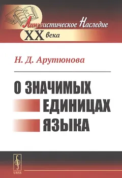 О значимых единицах языка