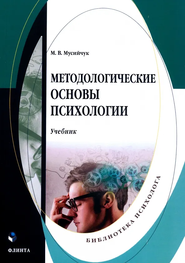 Книга Методологические основы психологии. Учебник (Мария Мусийчук) — 1