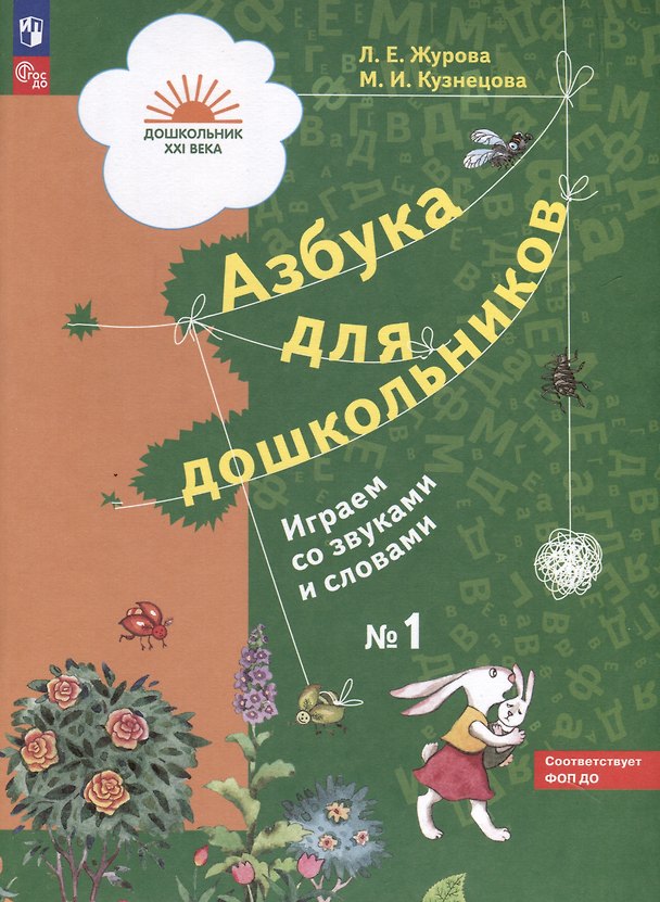 Книга Азбука для дошкольников. Играем со звуками и словами. Рабочая тетрадь № 1. В 3 частях (Марина Кузнецова, Лидия Журова) — 1