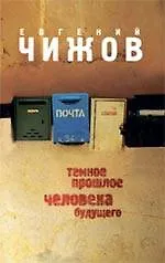 Темное прошлое человека будущего : роман