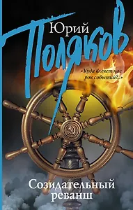 Созидательный реванш : сборник интервью