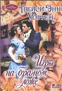 Игры на брачном ложе : роман
