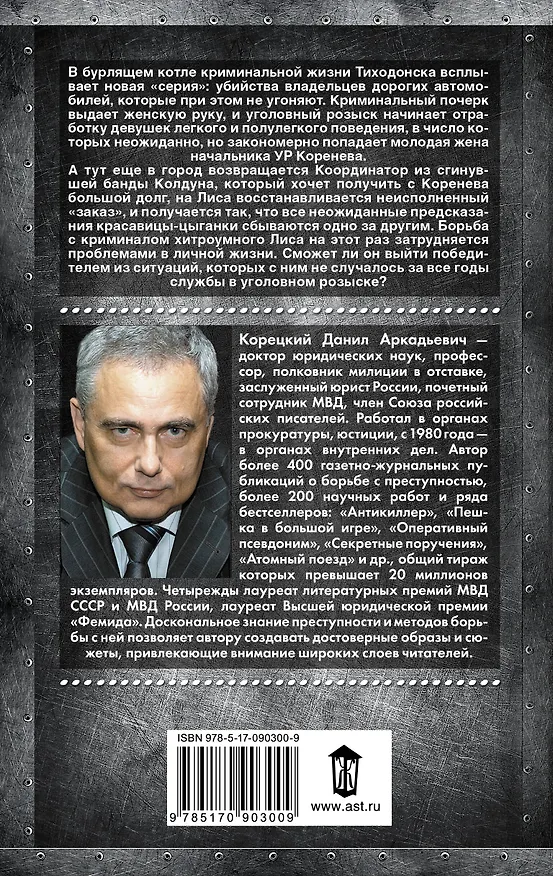 Книга Антикиллер-6 Справедливость точно не отмеришь (Данил Корецкий) — 2