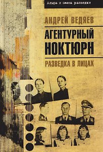 Агентурный ноктюрн. Разведка в лицах