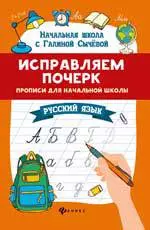 Исправляем почерк. Прописи для начальной школы. Русский язык — 360505 — 1