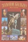 Книга Путеводитель Золотое кольцо Москвы В лицах, судьбах, эпохах... Билялитдинова Г. (Новая Элита) ()