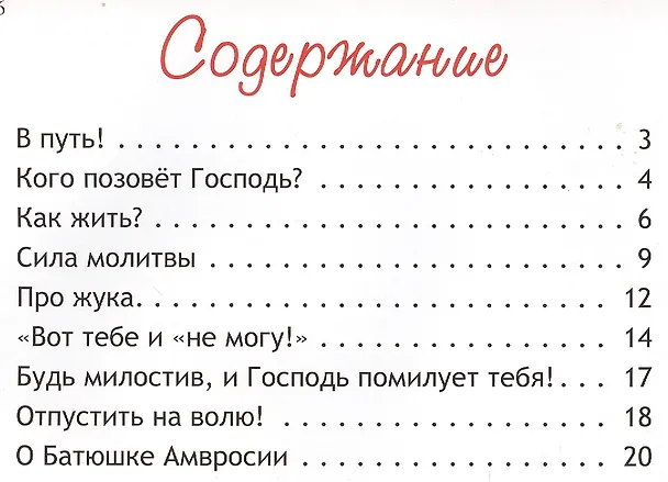 Книга В гости к батюшке Амвросию. Притчи старца Амвросия Оптинского в пересказе для детей (Марина Алешина) — 2