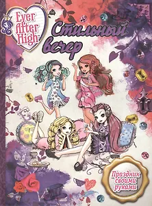 Стильный вечер. Праздник своими руками. Школа Ever after.