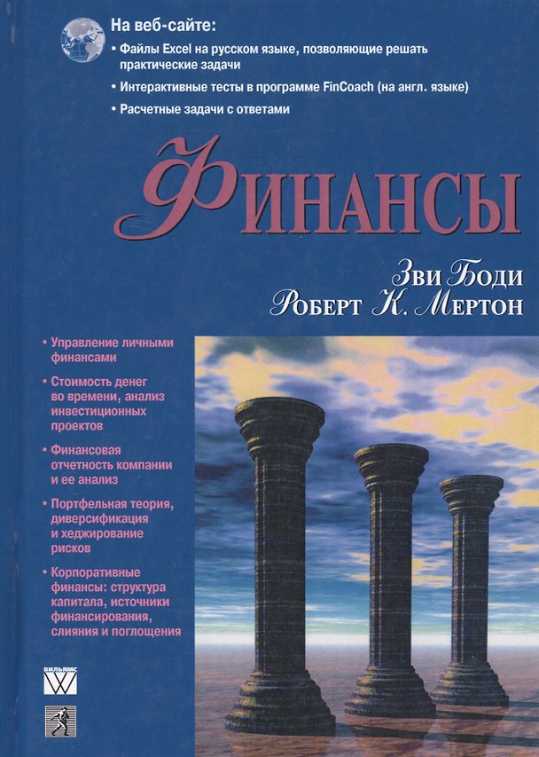 Книга Финансы (Зви Боди) — 1