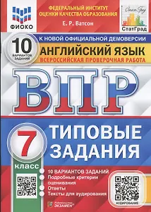 ВПР. Английский язык. 7 класс. Типовые задания. 10 вариантов заданий. Подробные критерии оценивания. Ответы. Тексты для аудирования