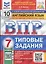 ВПР. Английский язык. 7 класс. Типовые задания. 10 вариантов заданий. Подробные критерии оценивания. Ответы. Тексты для аудирования — 2897864 — 1
