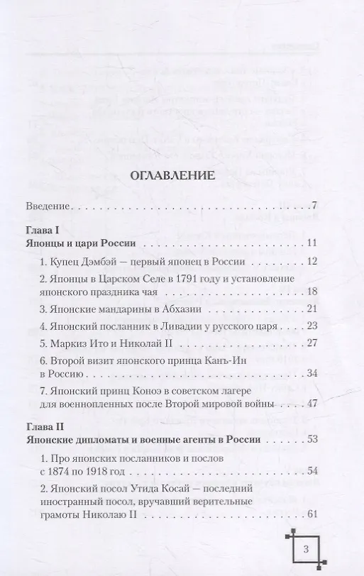 Книга Японцы в России в конце XVII – начале ХХ века (Светлана Хруцкая) — 2