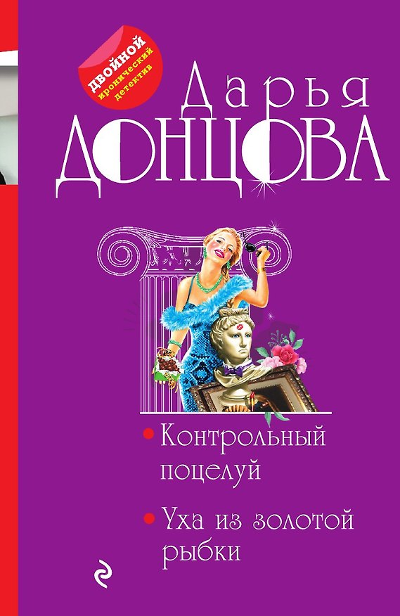 Книга Контрольный поцелуй. Уха из золотой рыбки (Дарья Донцова) — 1
