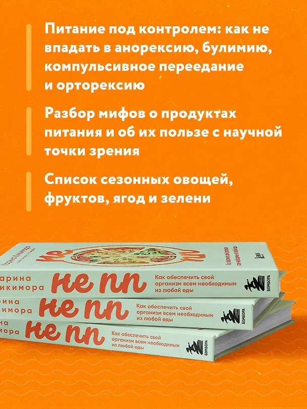 Книга НЕ ПП. Как обеспечить свой организм всем необходимым из любой еды (Карина Кикимора) — 7