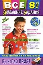 Все домашние задания : 8 класс : решения, пояснения, рекомендации. / 3-е изд., испр. и доп.