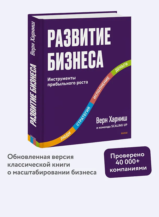 Книга Развитие бизнеса. Инструменты прибыльного роста, 2-е изд. (Верн Харниш) — 4