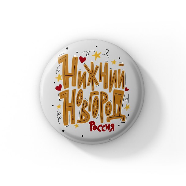Значок Нижний Новгород леттеринг (ZZS-01338) 3128661 — 1
