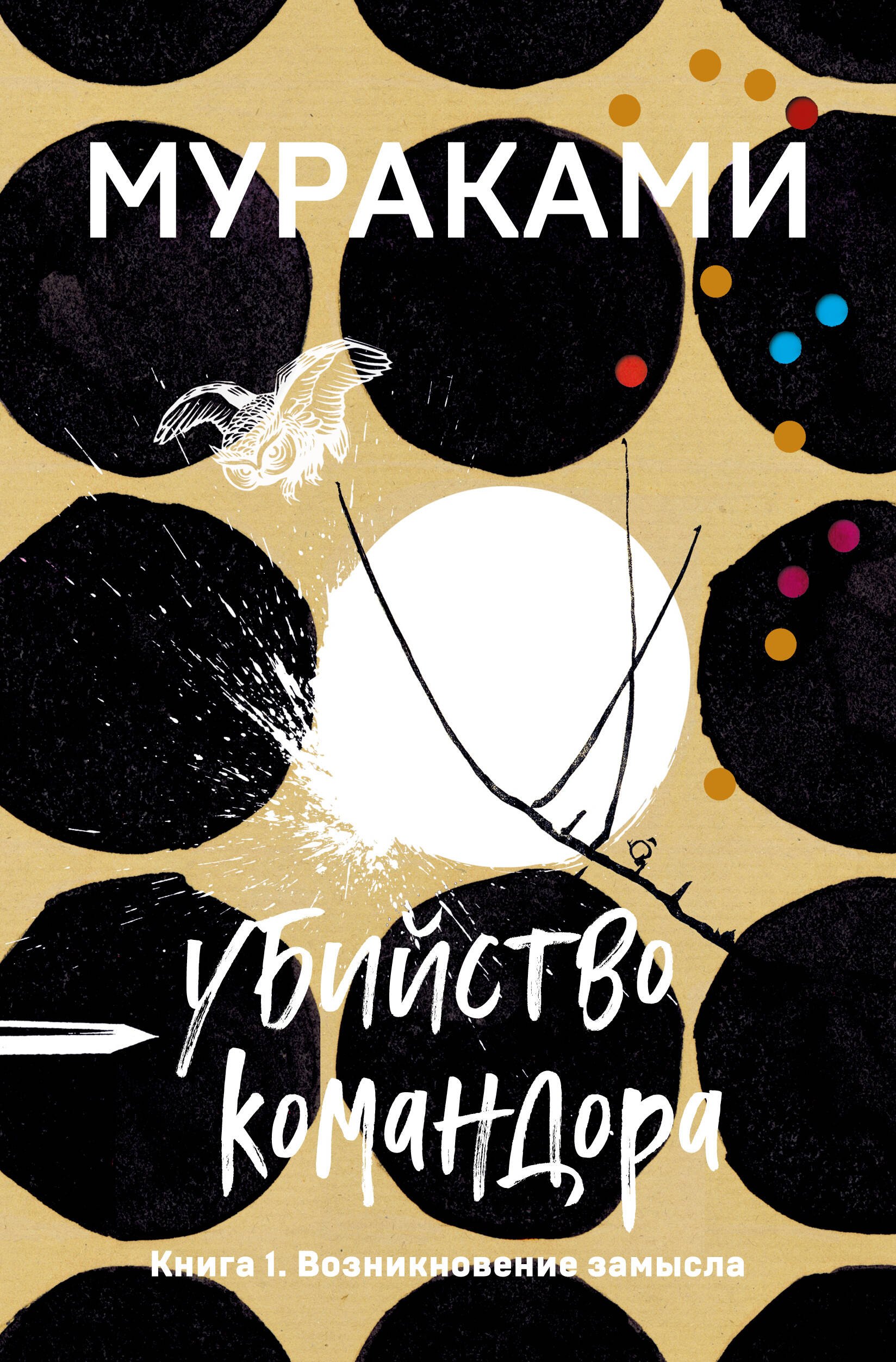 Харуки Мураками Убийство Командора. Книга 1. Возникновение замысла