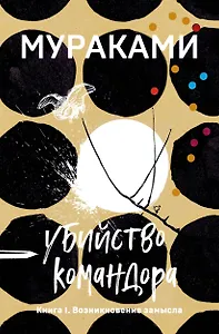 Убийство Командора. Книга 1. Возникновение замысла