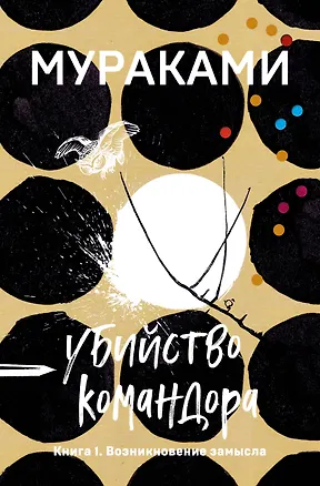 Книга Убийство Командора. Книга 1. Возникновение замысла (Харуки Мураками)