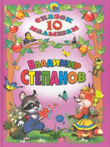 10 сказок малышам