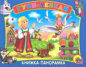 Книга Сред.панорама. Гуси-лебеди ()