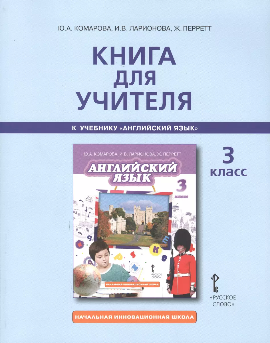 Книга для учителя к учебнику Ю.А.Комаровой, И.В,Ларионовой, Ж.Перретт 