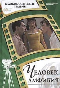 Человек-амфибия. Киностудия "Ленфильм", 1961. Том 45 (+CD) (0+)