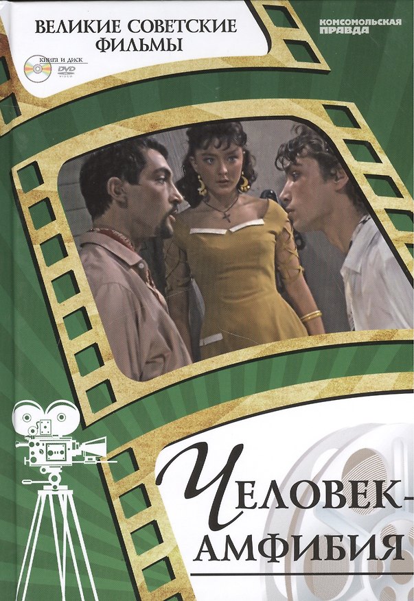 Книга Человек-амфибия. Киностудия "Ленфильм", 1961. Том 45 (+CD) (0+) (Денис Горелов) — 1