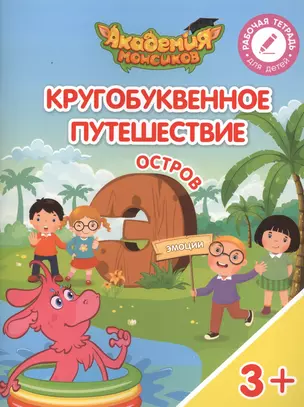 Кругобуквенное путешествие. Остров "Э". Пособие для детей 3-5 лет — 2617120 — 1