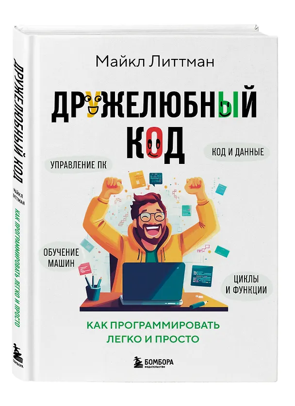 Книга Дружелюбный код. Как программировать легко и просто (Майкл Литтман) — 4
