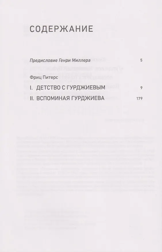 Книга Детство с Гурджиевым. Вспоминая Гурджиева (Фриц Питерс) — 3