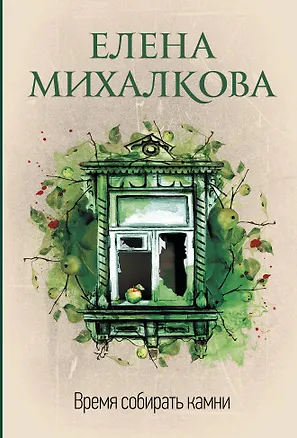 Книга Время собирать камни (Елена Михалкова)