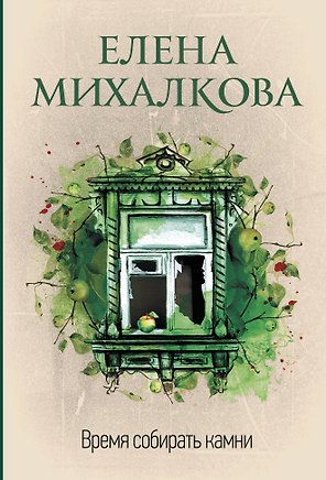 Время собирать камни