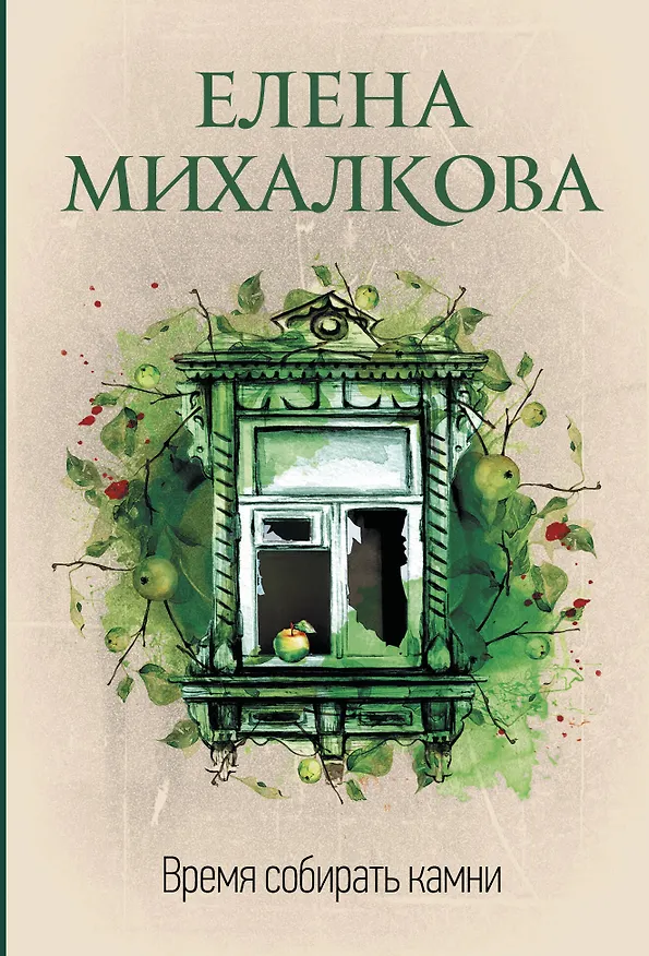 Книга Время собирать камни (Елена Михалкова) — 1