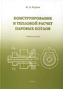 Конструирование и расчет паровых котлов: Учебное пособие для студентов вузов.