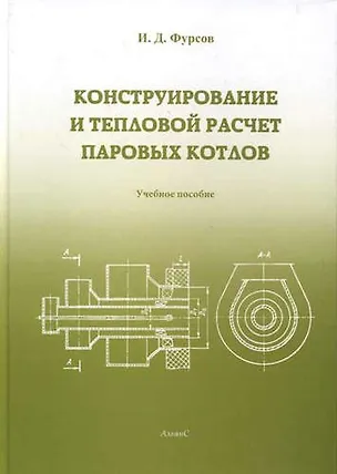 Книга Конструирование и расчет паровых котлов: Учебное пособие для студентов вузов. (Иван Фурсов)