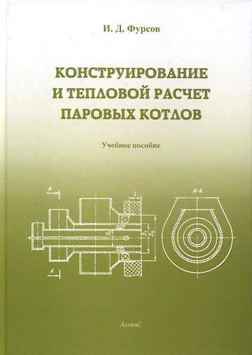 Книга Конструирование и расчет паровых котлов: Учебное пособие для студентов вузов. (Иван Фурсов) — 1