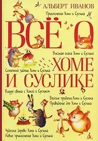 Все о Хоме и Суслике: Приключения Хомы и Суслика и др.: Сказки. — 2143794 — 1