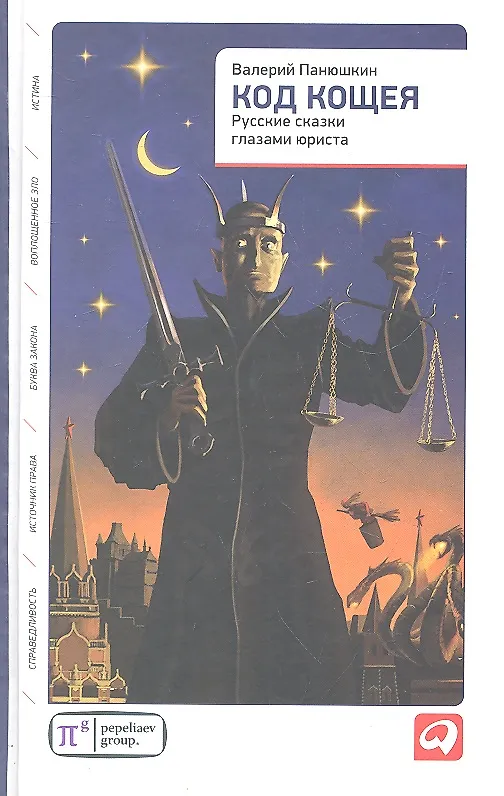 Книга Код Кощея: Русские сказки глазами юриста (Валерий Панюшкин) — 2