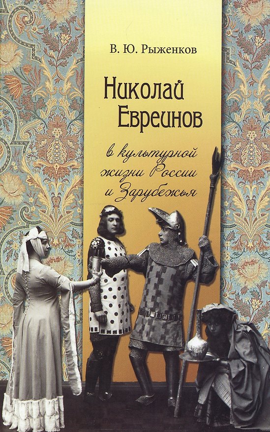 Книга Николай Евреинов в культурной жизни России и Зарубежья () — 1