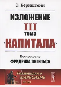 Изложение III тома "Капитала". Послесловие Фридриха Энгельса
