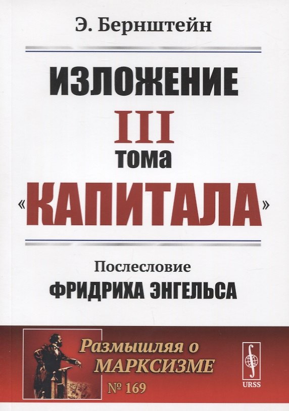 Книга Изложение III тома "Капитала". Послесловие Фридриха Энгельса (Эдуард Бернштейн) — 1
