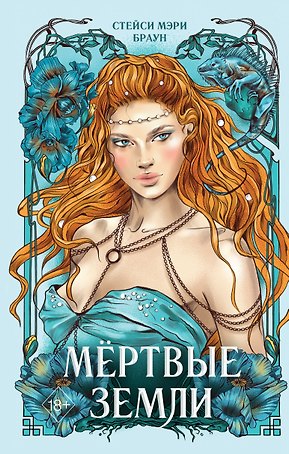 Мёртвые Земли (#3)