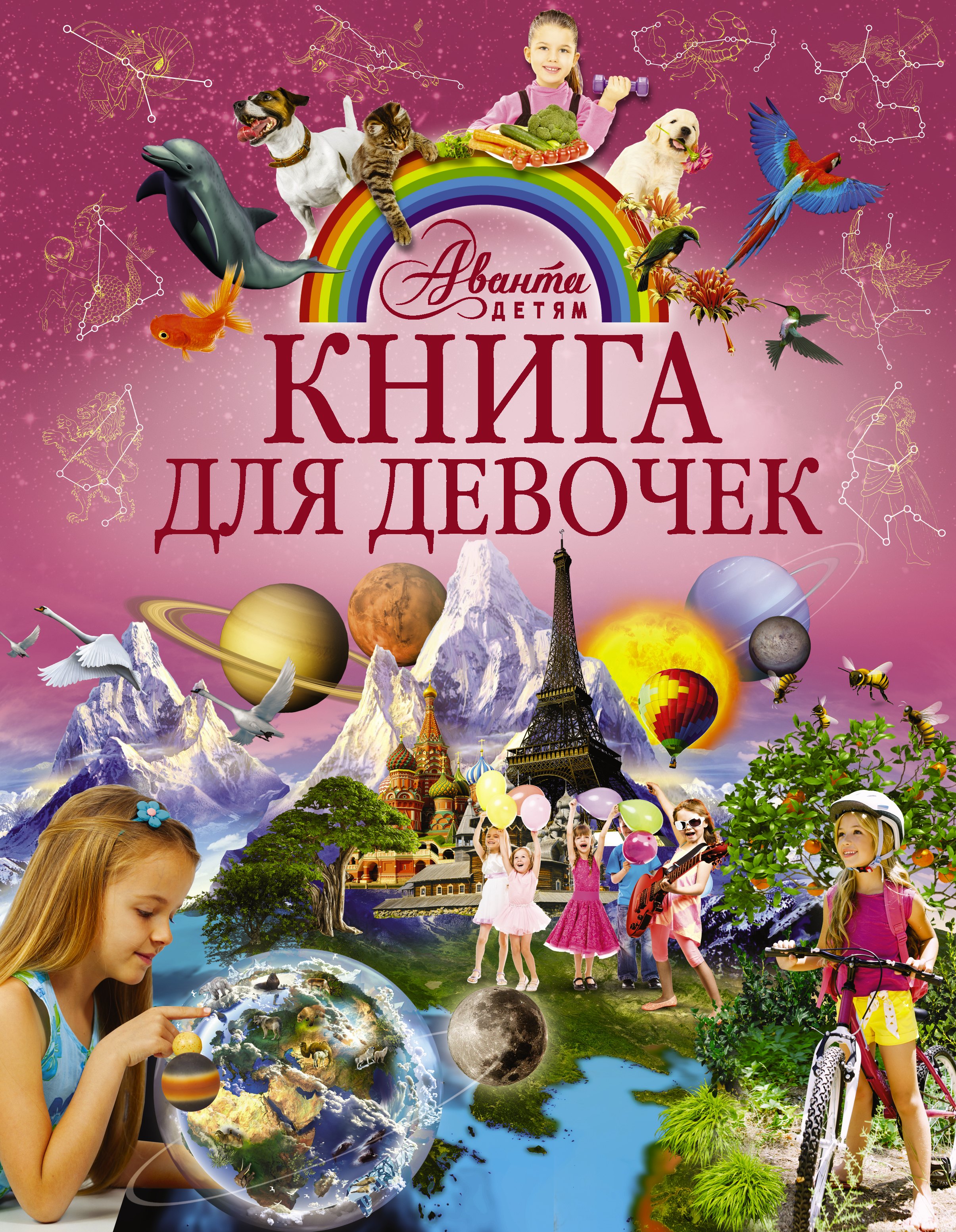 

АвантаДетям Книга для девочек