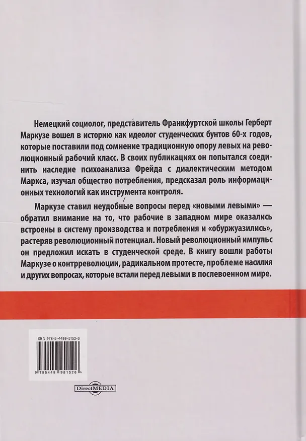 Книга Контрреволюция и бунт: поздние произведения. В 2-х томах. Том 1 (Герберт Маркузе) — 2