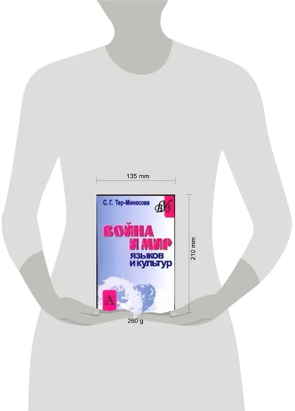 Книга Война и мир языков и культур: Вопросы теории и практики межъязыковой и межкультурной коммуникации: Учебное пособие (Светлана Тер-Минасова) — 2