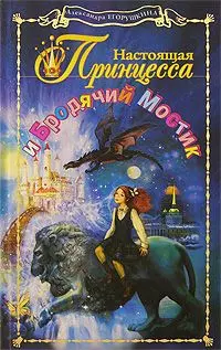 Настоящая принцесса и Бродячий мостик. Егорушкина А. (Аст) — 2111443 — 1