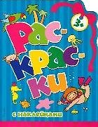 Книга Раскраски с наклейками (синяя) (Татьяна Мудрак) — 1